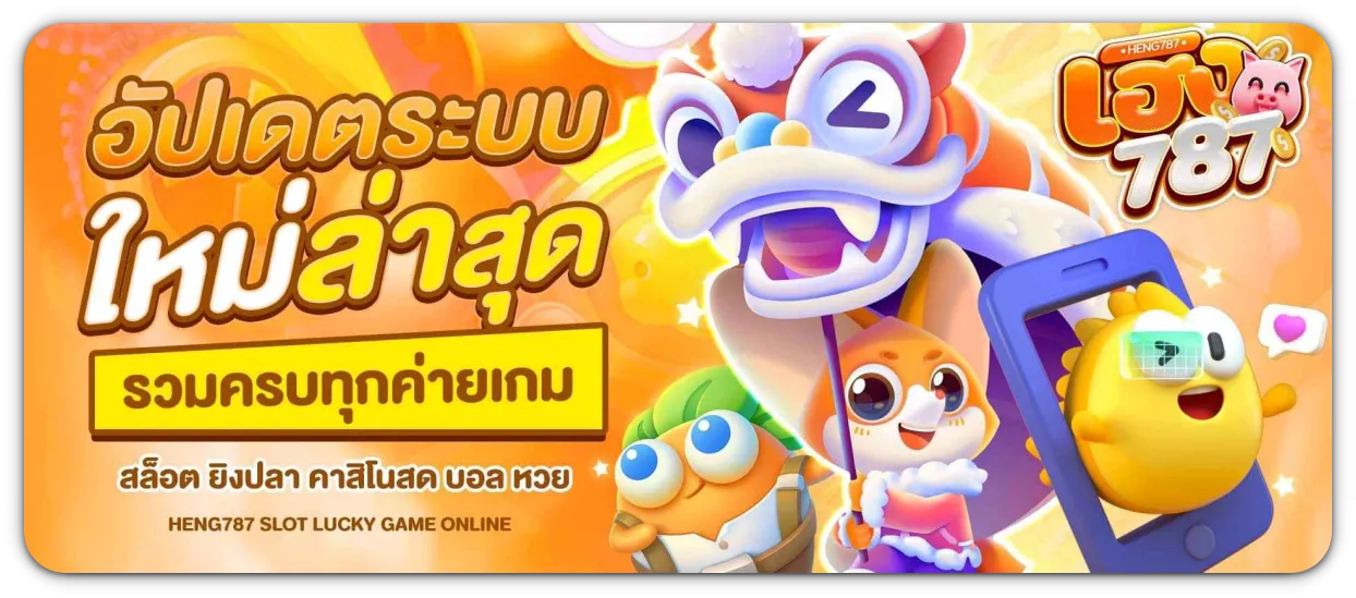heng787-โปรโมชั่น